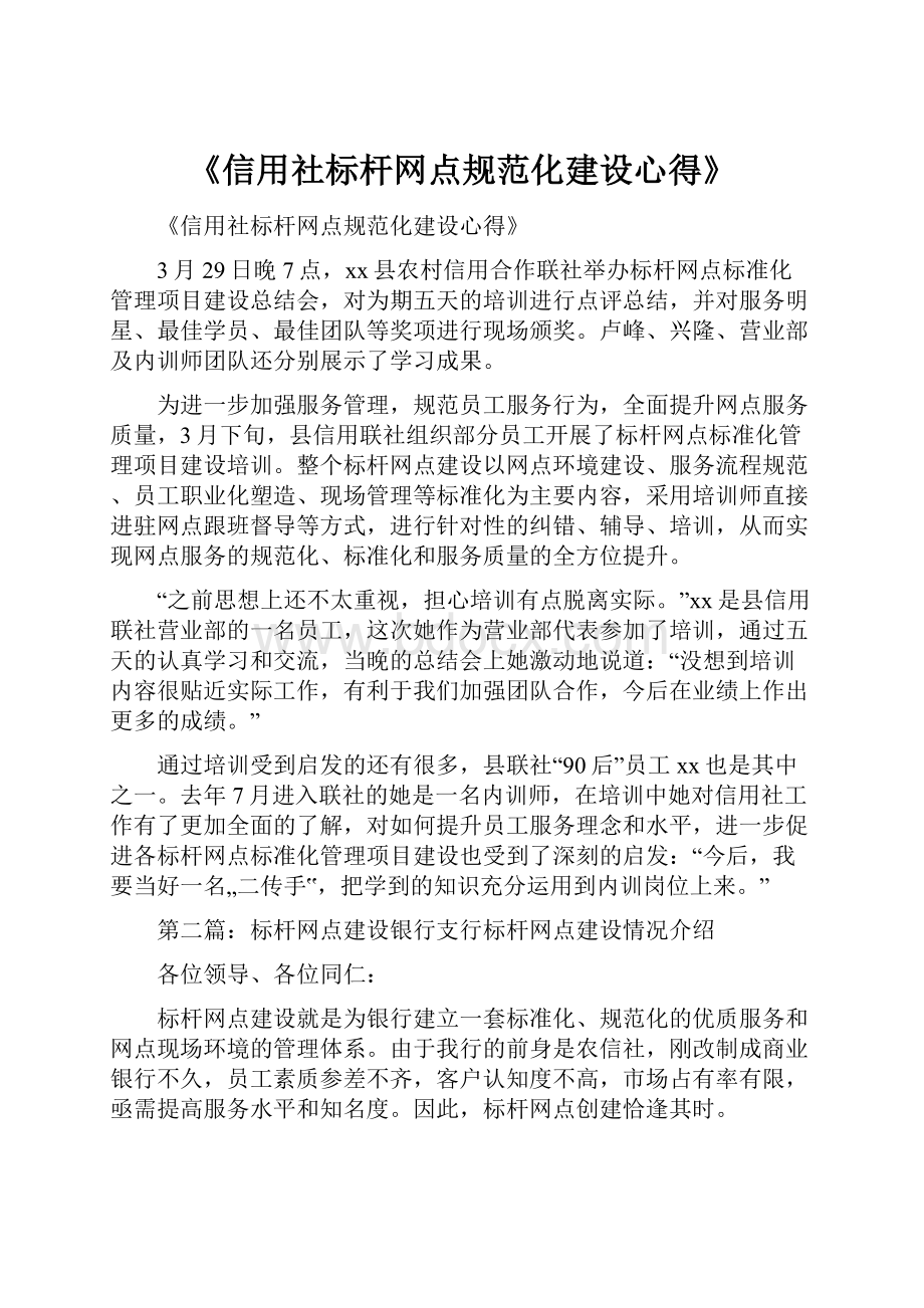 《信用社标杆网点规范化建设心得》.docx_第1页