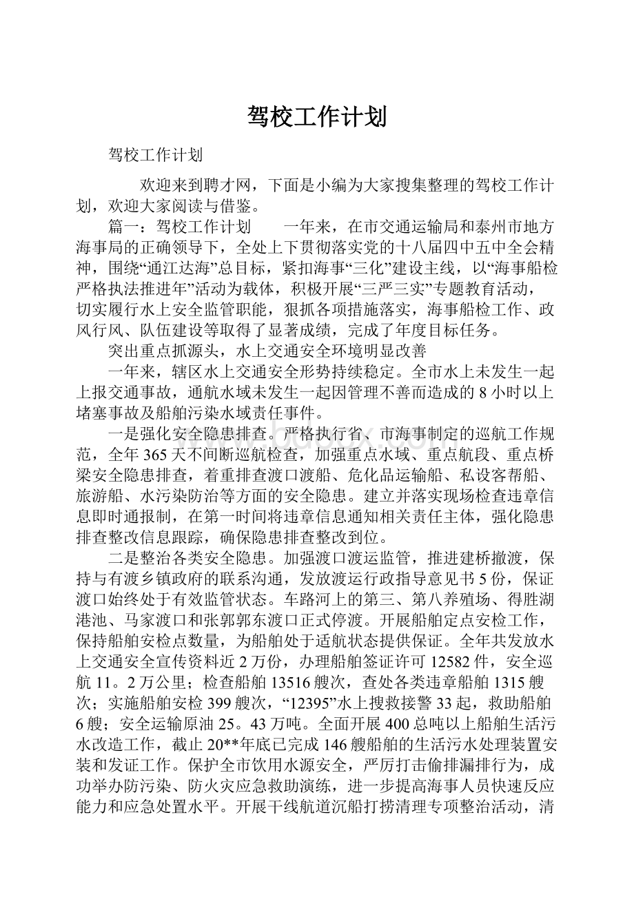 驾校工作计划.docx