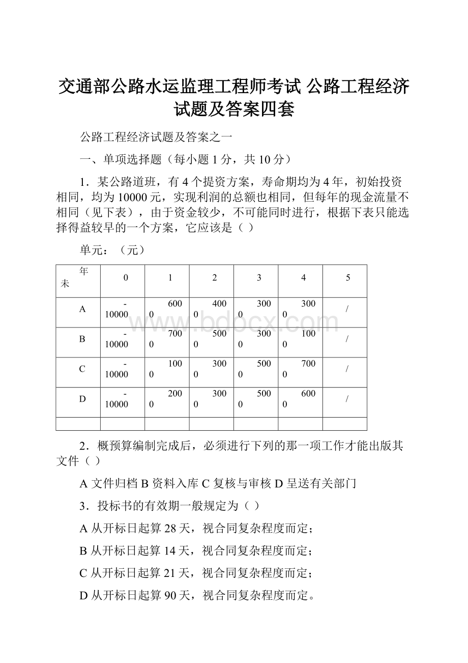 交通部公路水运监理工程师考试 公路工程经济试题及答案四套.docx