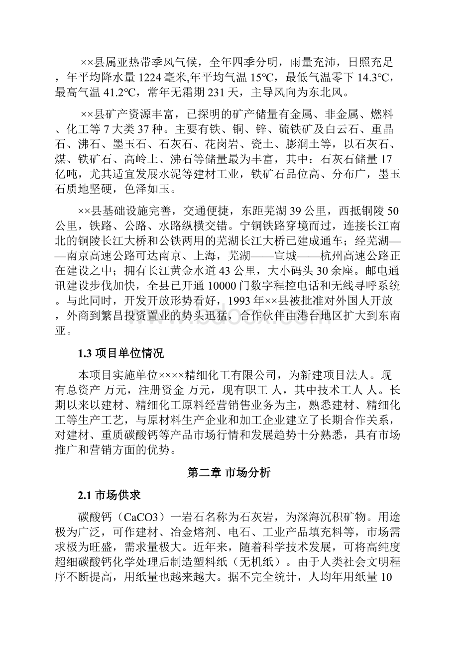 精品超细重质碳酸项目研究建议书1.docx_第2页