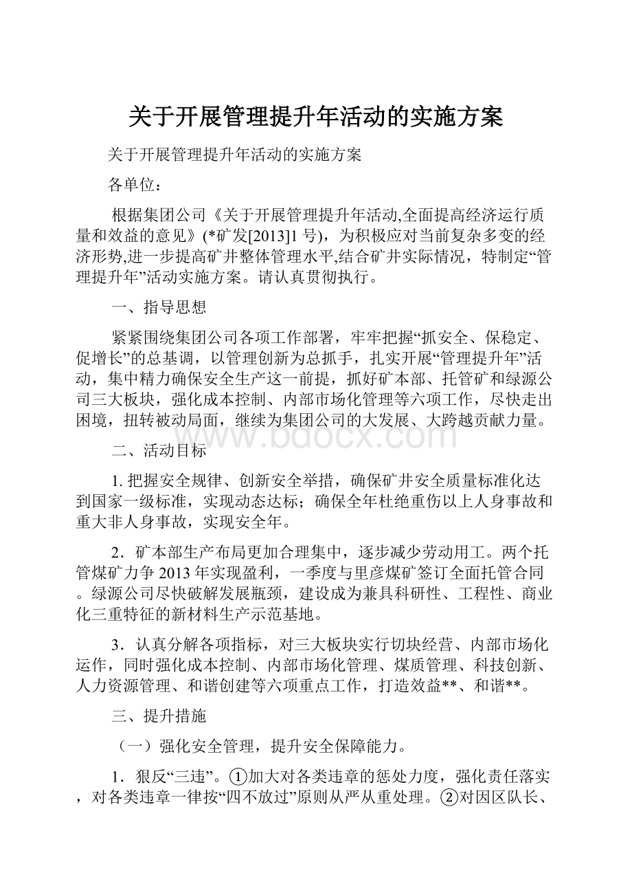 关于开展管理提升年活动的实施方案.docx