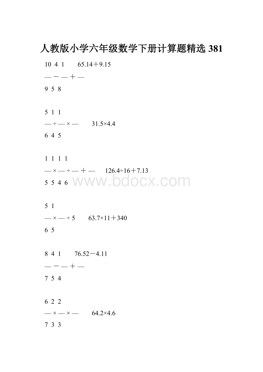 人教版小学六年级数学下册计算题精选381.docx