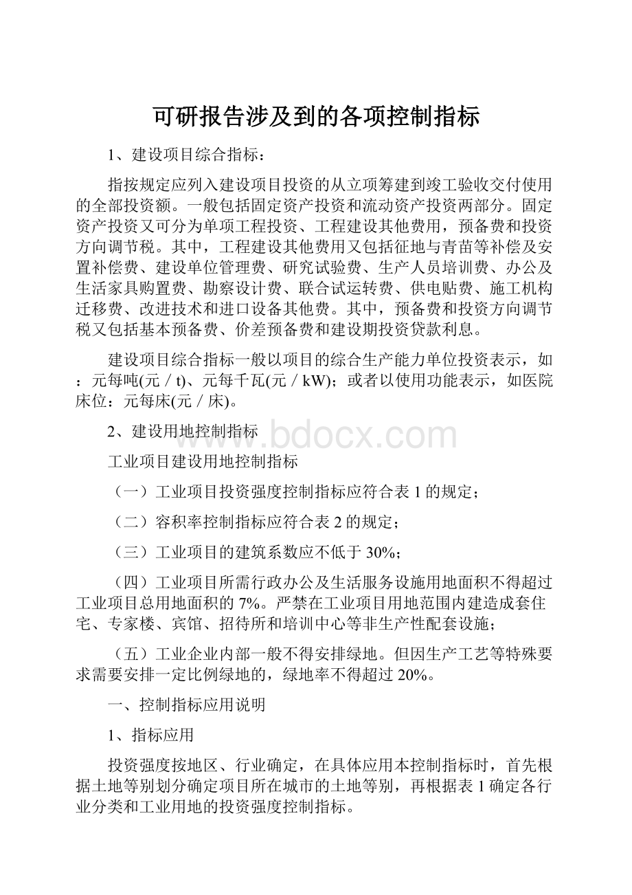 可研报告涉及到的各项控制指标.docx_第1页