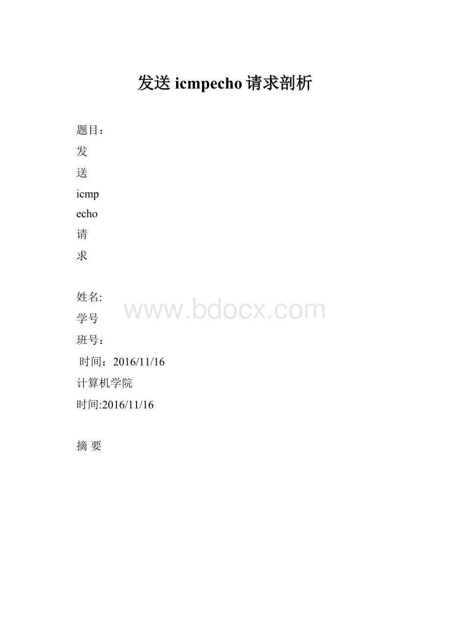 发送icmpecho请求剖析.docx