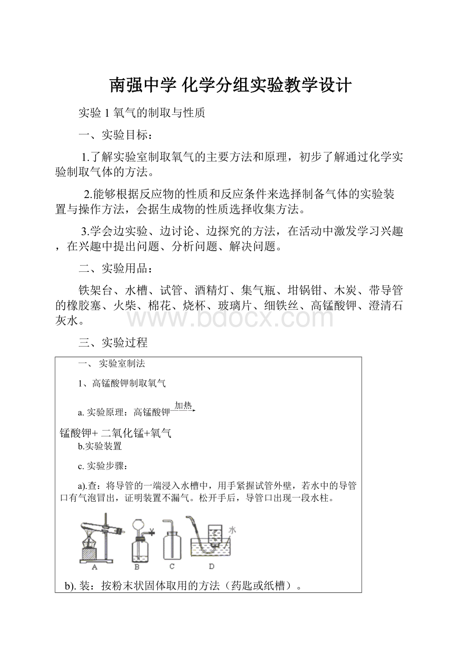 南强中学 化学分组实验教学设计.docx