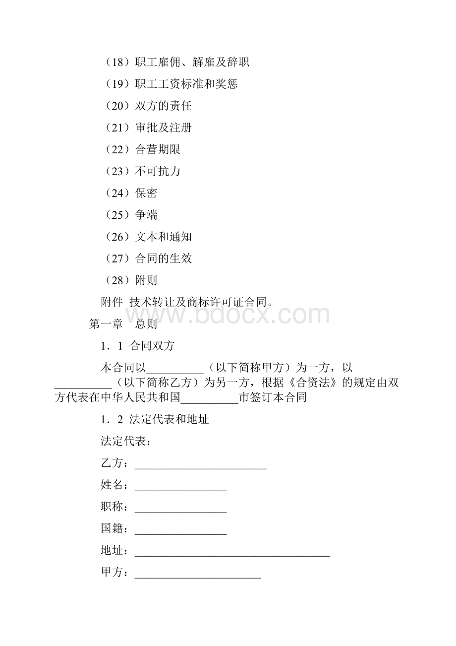 最新合同协议设立中外计算机硬件产品合资经营企业合同范本.docx_第3页