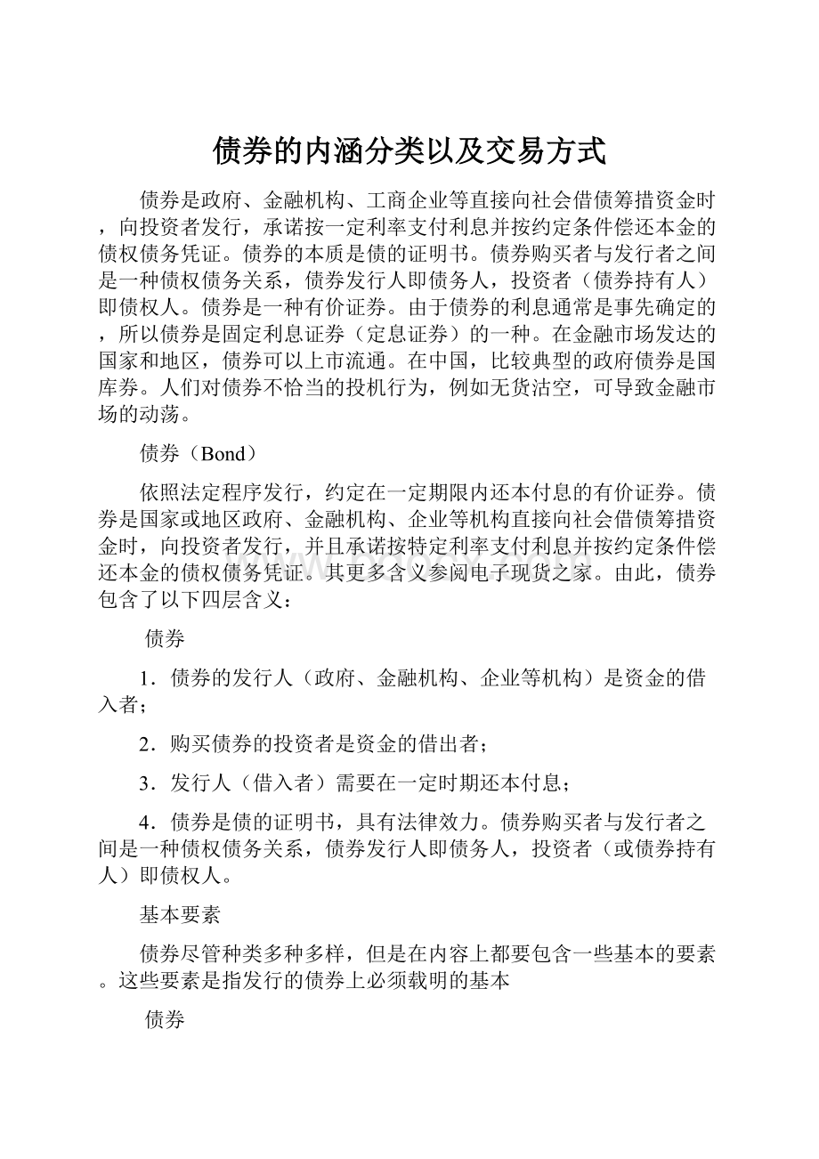 债券的内涵分类以及交易方式.docx_第1页