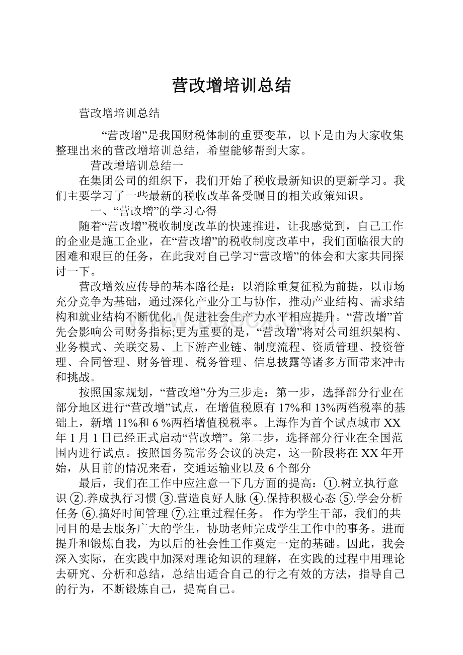 营改增培训总结.docx