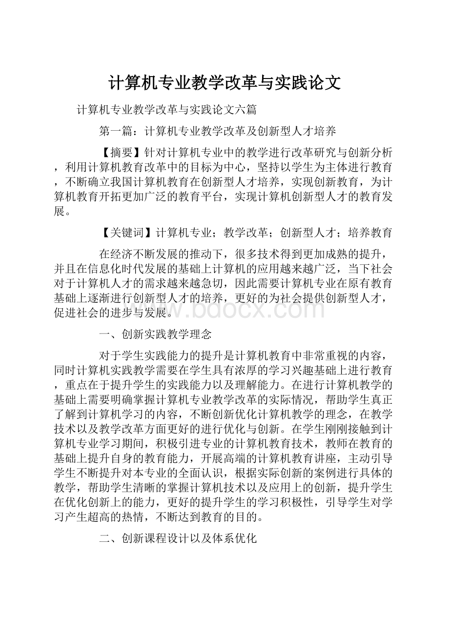 计算机专业教学改革与实践论文.docx_第1页