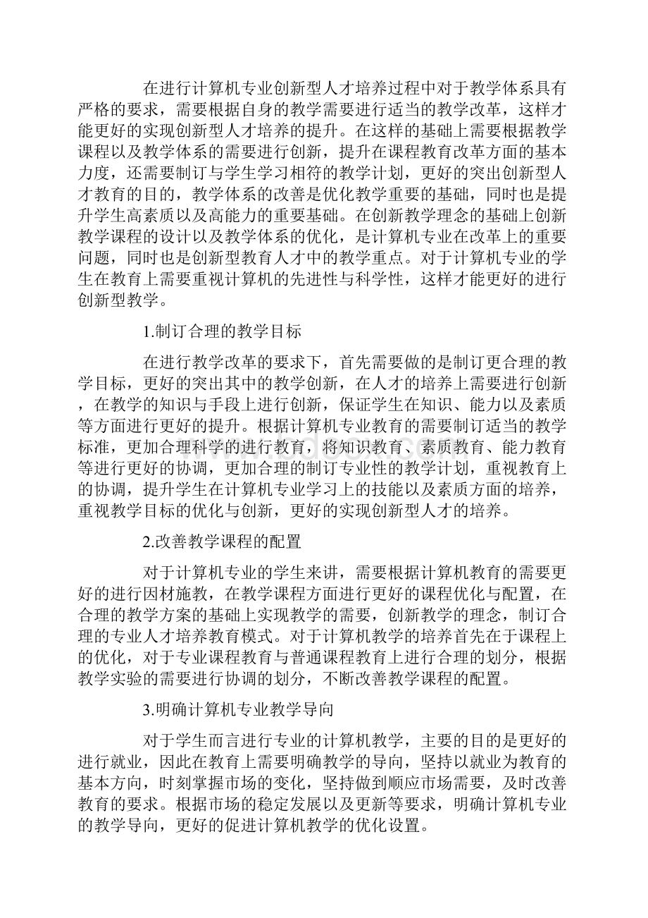 计算机专业教学改革与实践论文.docx_第2页