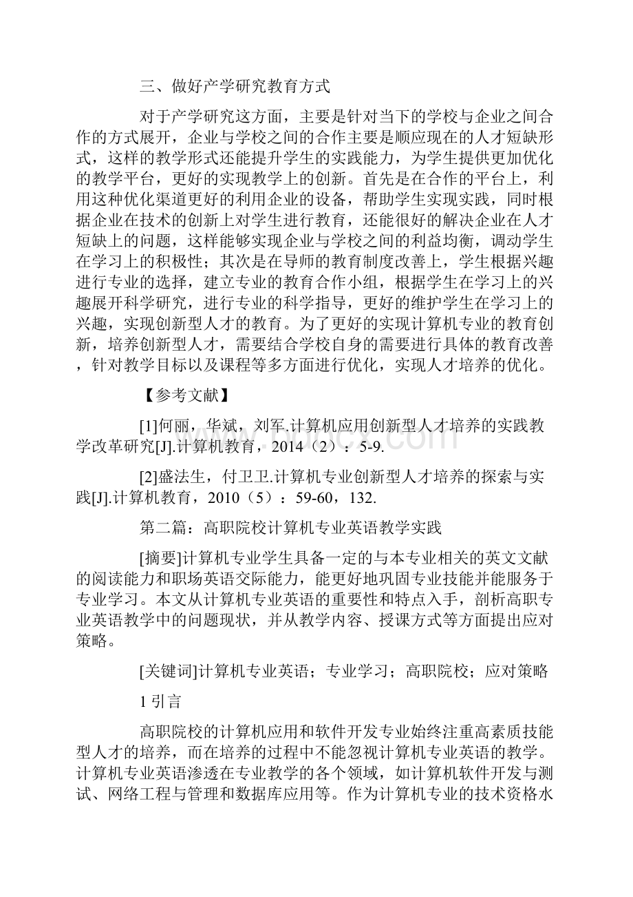 计算机专业教学改革与实践论文.docx_第3页