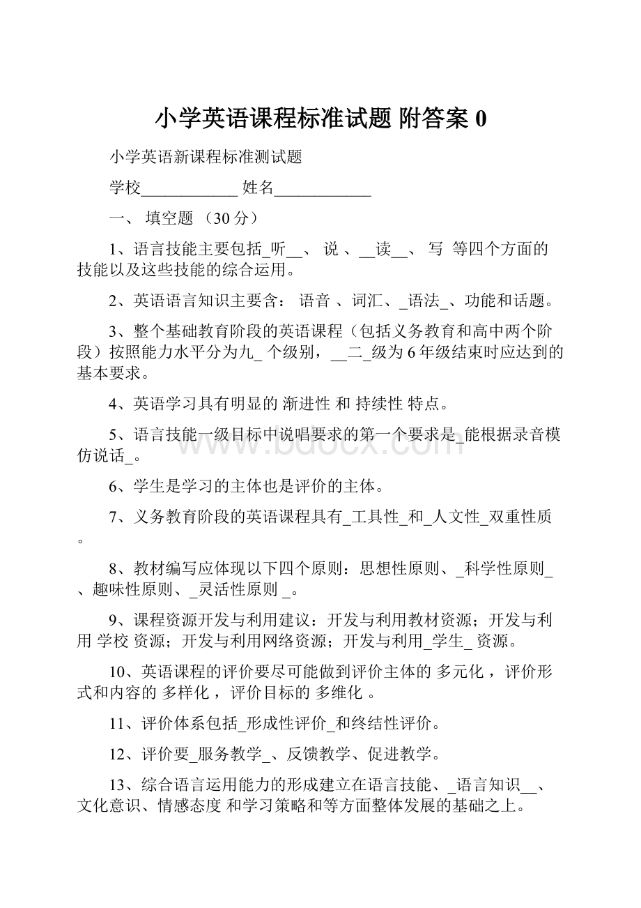 小学英语课程标准试题 附答案0.docx