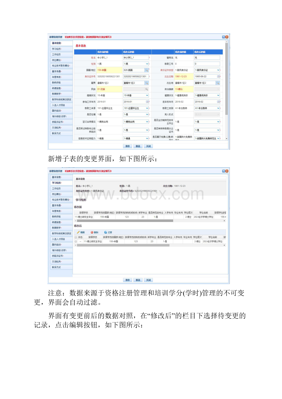 全国教师信息管理系统信息变更修改操作方法.docx_第3页