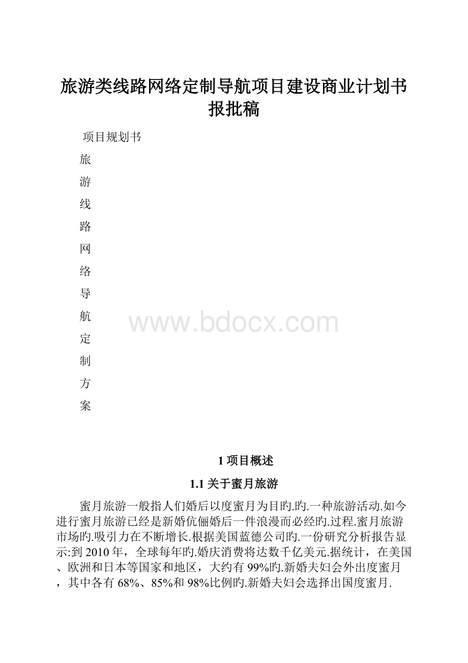 旅游类线路网络定制导航项目建设商业计划书报批稿.docx