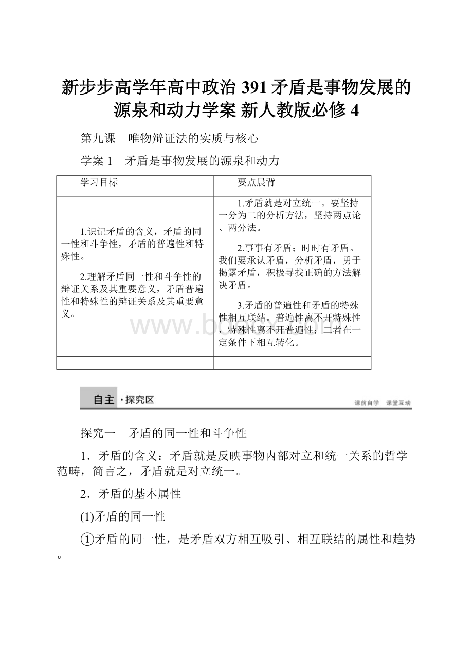 新步步高学年高中政治 391矛盾是事物发展的源泉和动力学案 新人教版必修4.docx_第1页