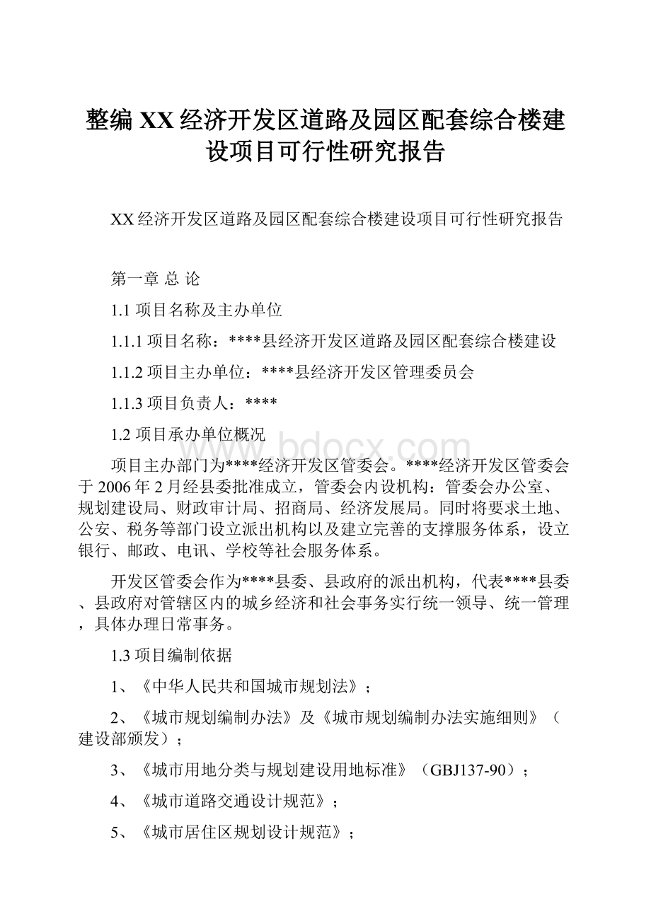 整编XX经济开发区道路及园区配套综合楼建设项目可行性研究报告.docx