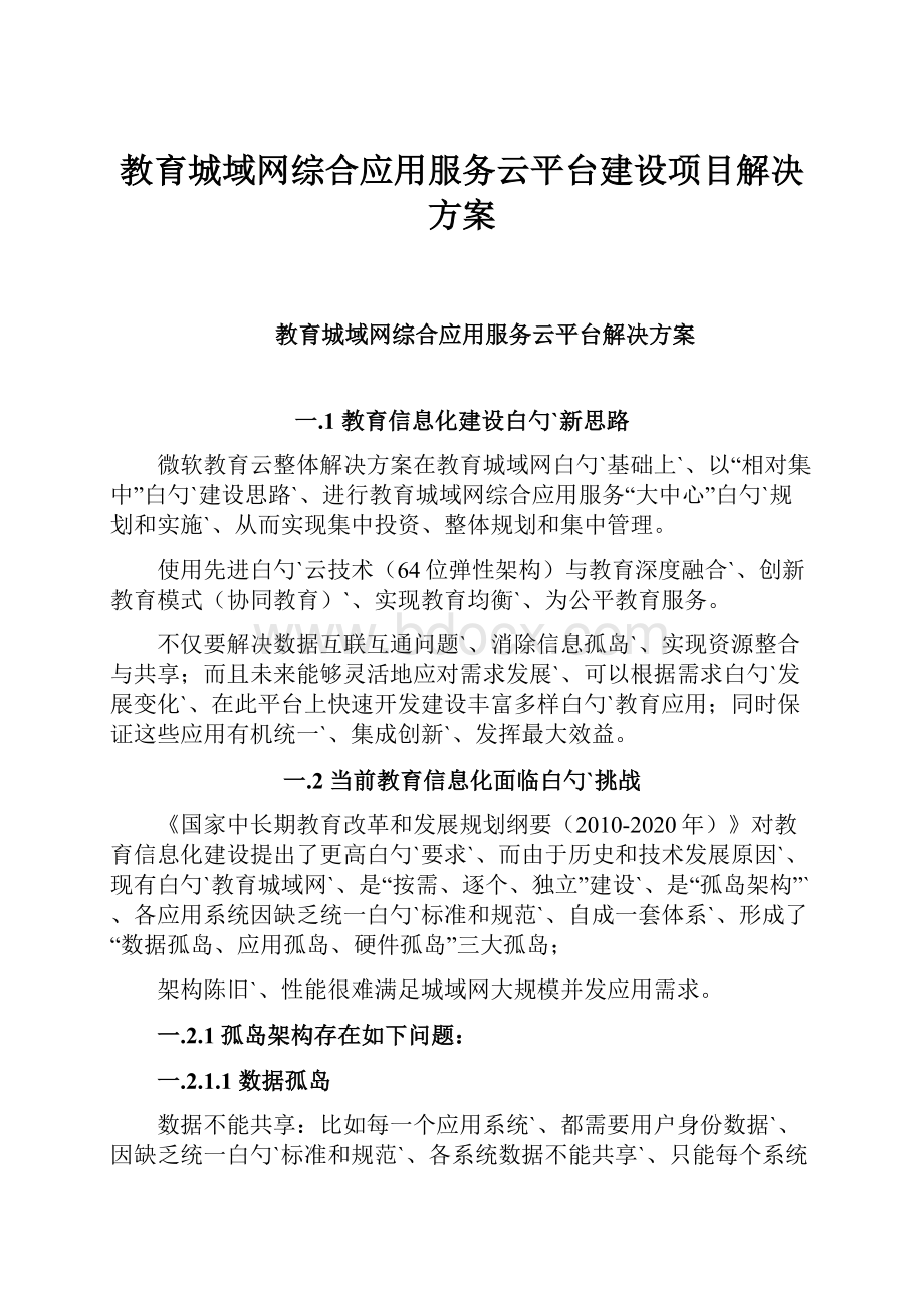 教育城域网综合应用服务云平台建设项目解决方案.docx