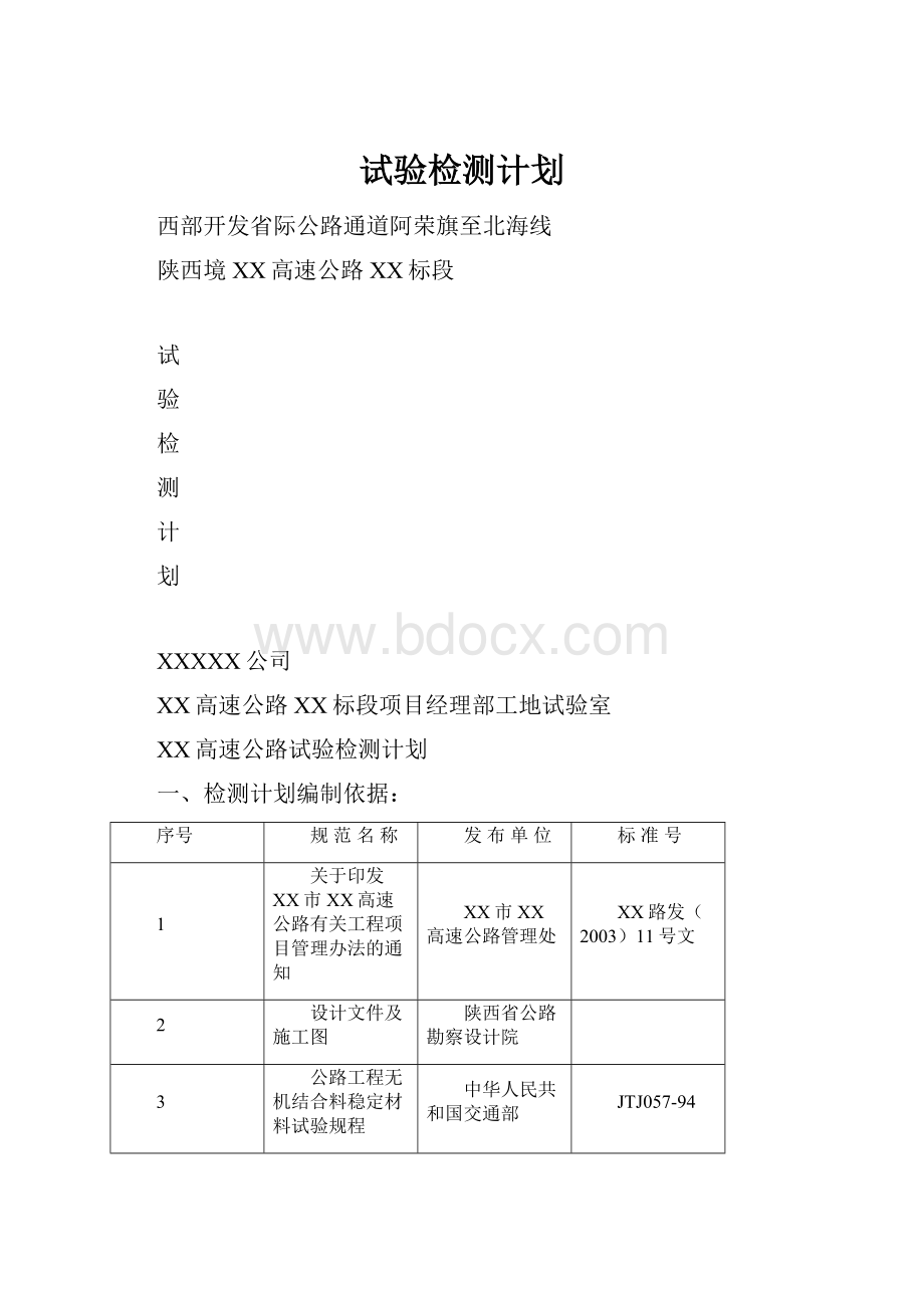 试验检测计划.docx