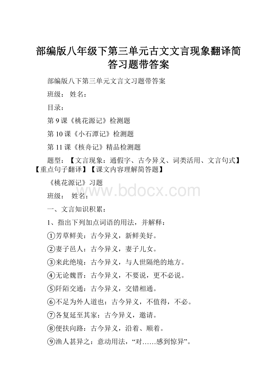 部编版八年级下第三单元古文文言现象翻译简答习题带答案.docx_第1页