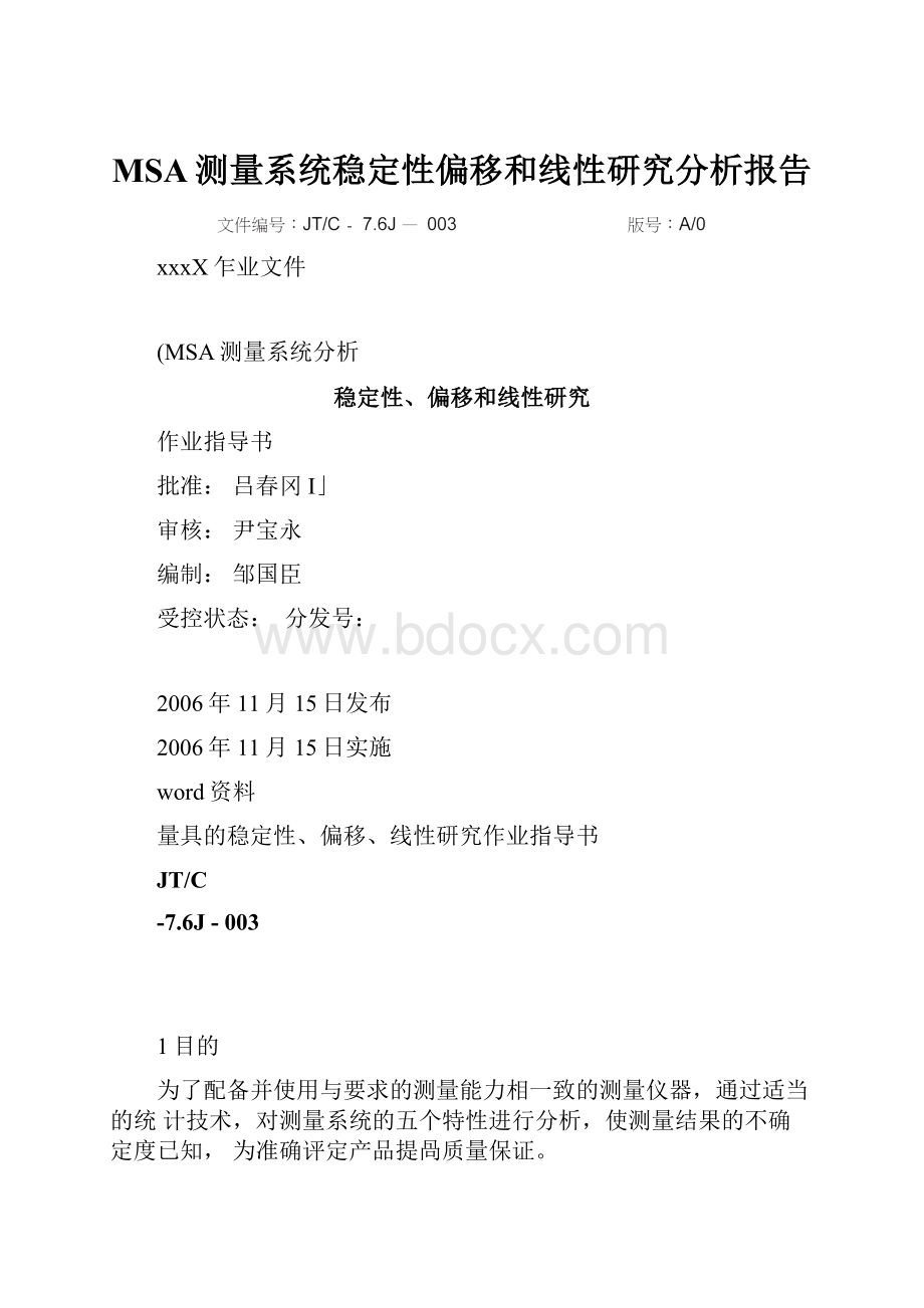 MSA测量系统稳定性偏移和线性研究分析报告.docx_第1页