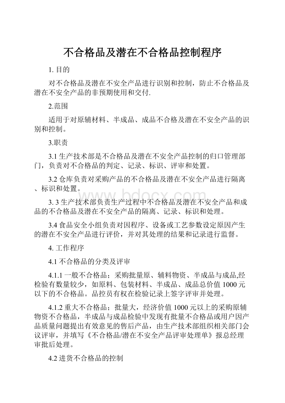 不合格品及潜在不合格品控制程序.docx