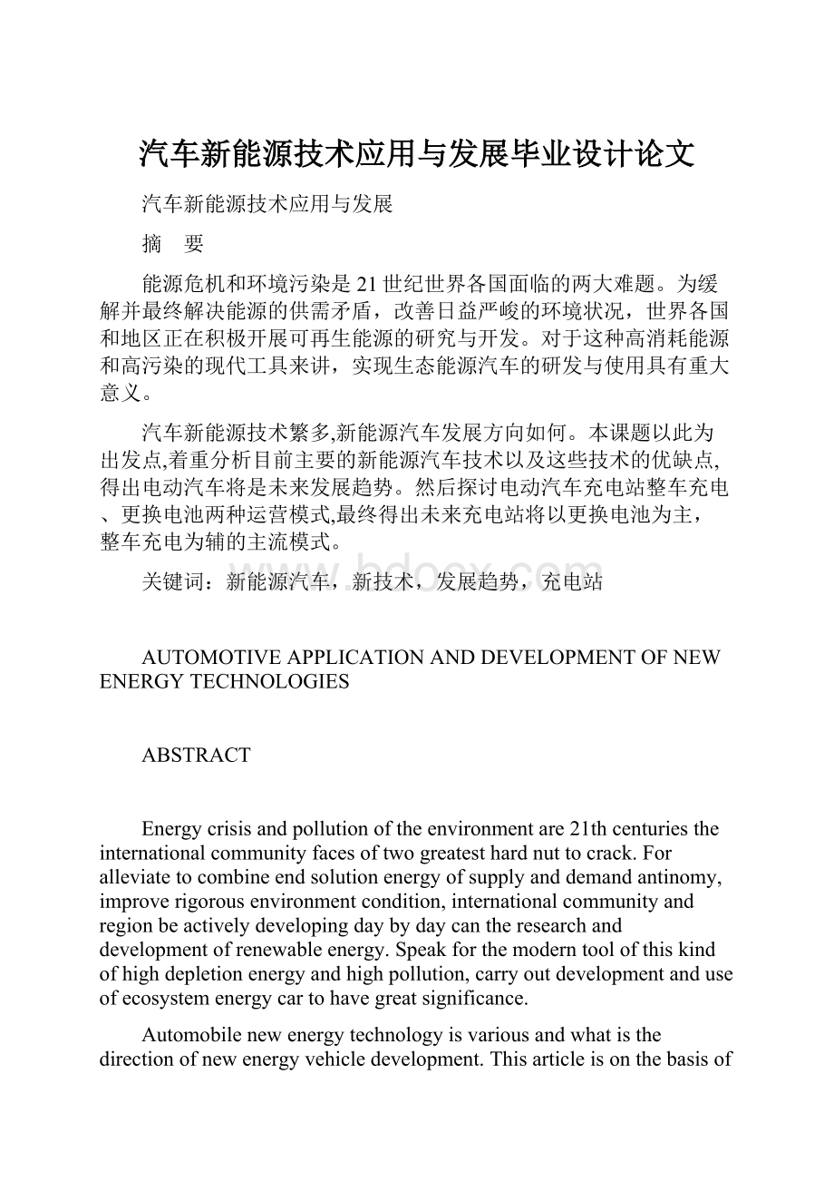 汽车新能源技术应用与发展毕业设计论文.docx