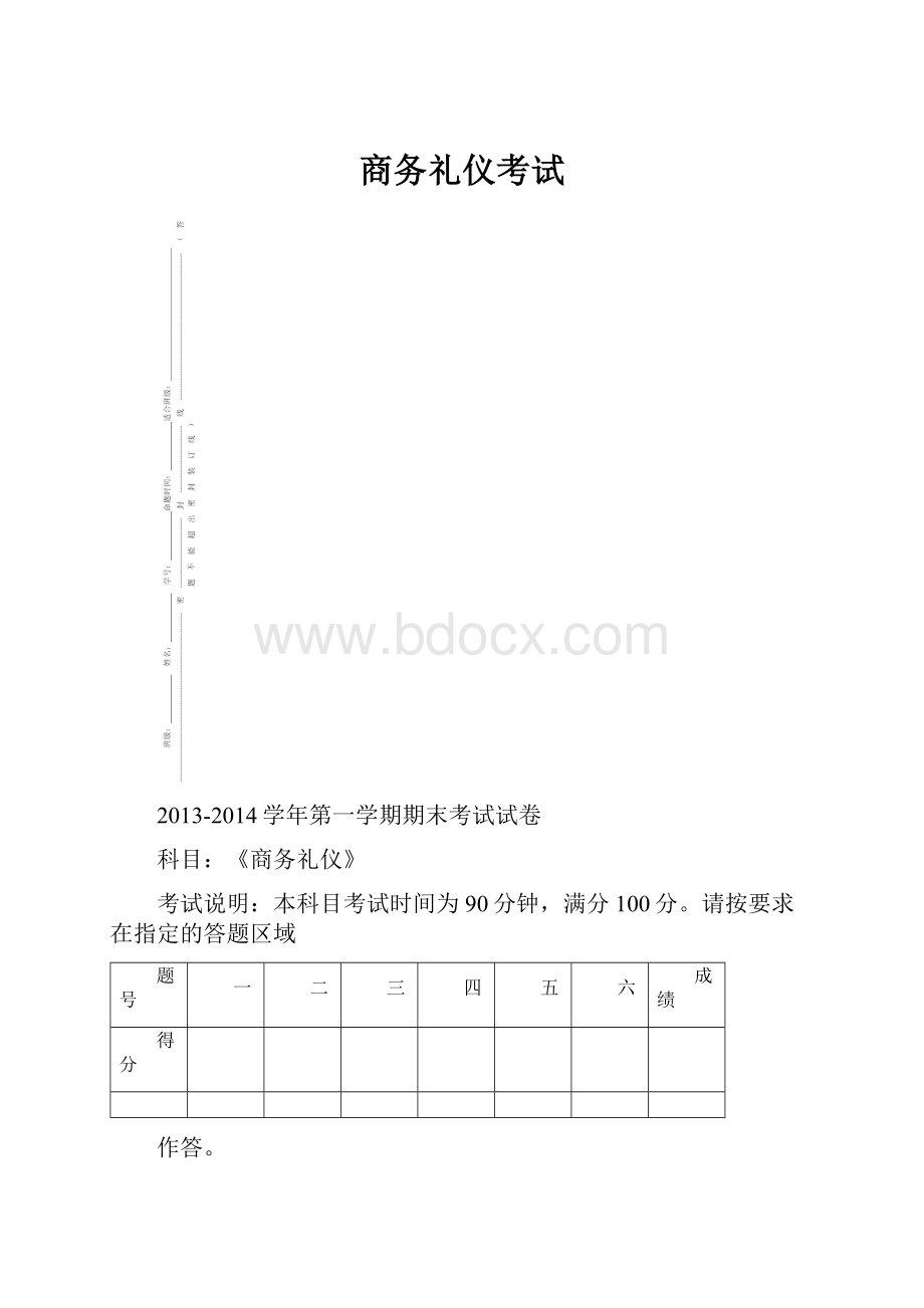 商务礼仪考试.docx_第1页