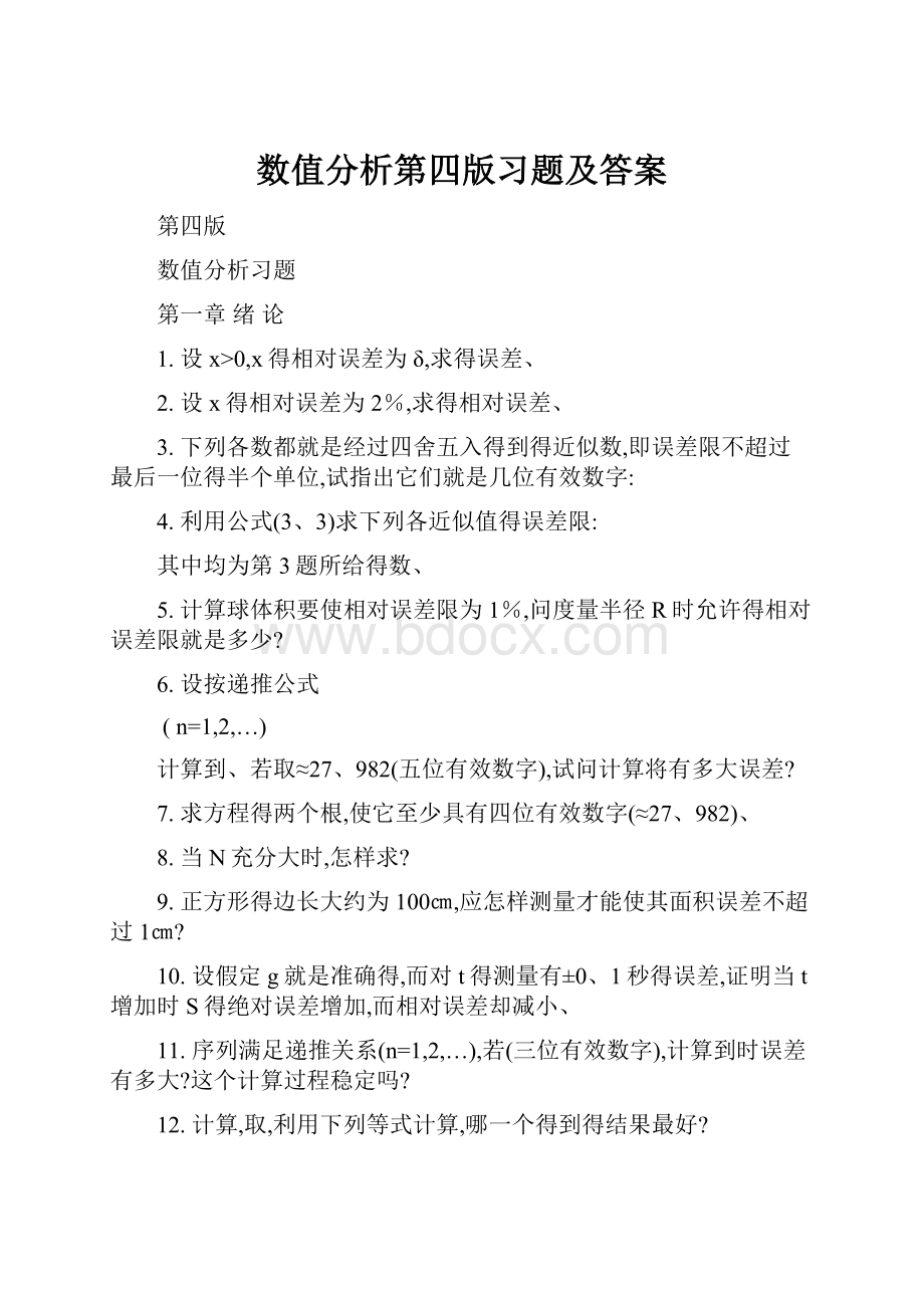 数值分析第四版习题及答案.docx_第1页