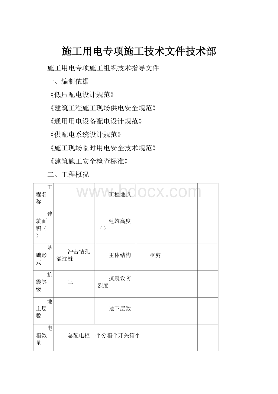 施工用电专项施工技术文件技术部.docx_第1页