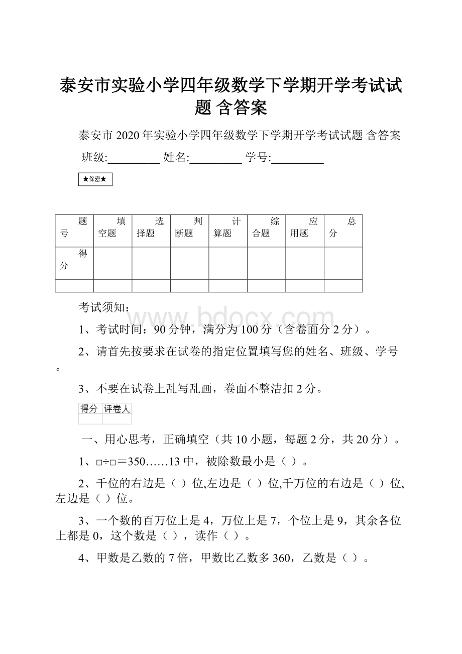 泰安市实验小学四年级数学下学期开学考试试题 含答案.docx_第1页