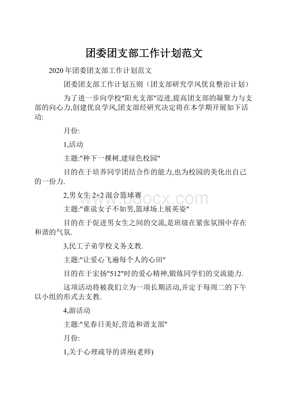 团委团支部工作计划范文.docx