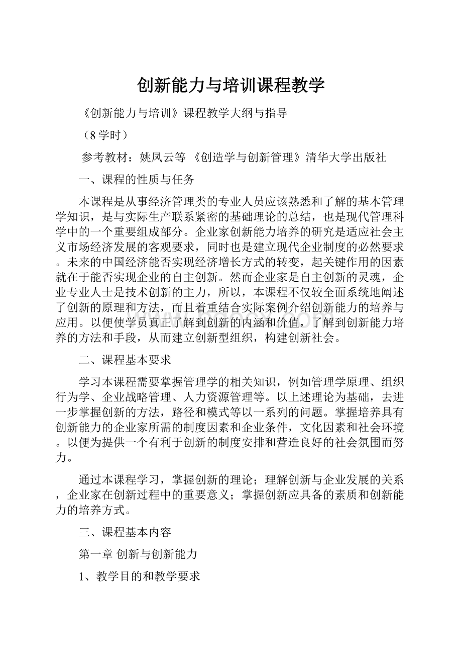 创新能力与培训课程教学.docx