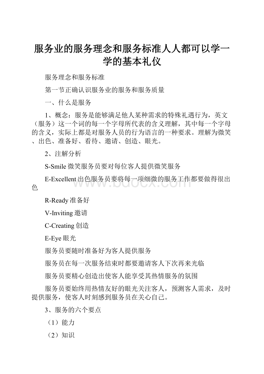 服务业的服务理念和服务标准人人都可以学一学的基本礼仪.docx_第1页