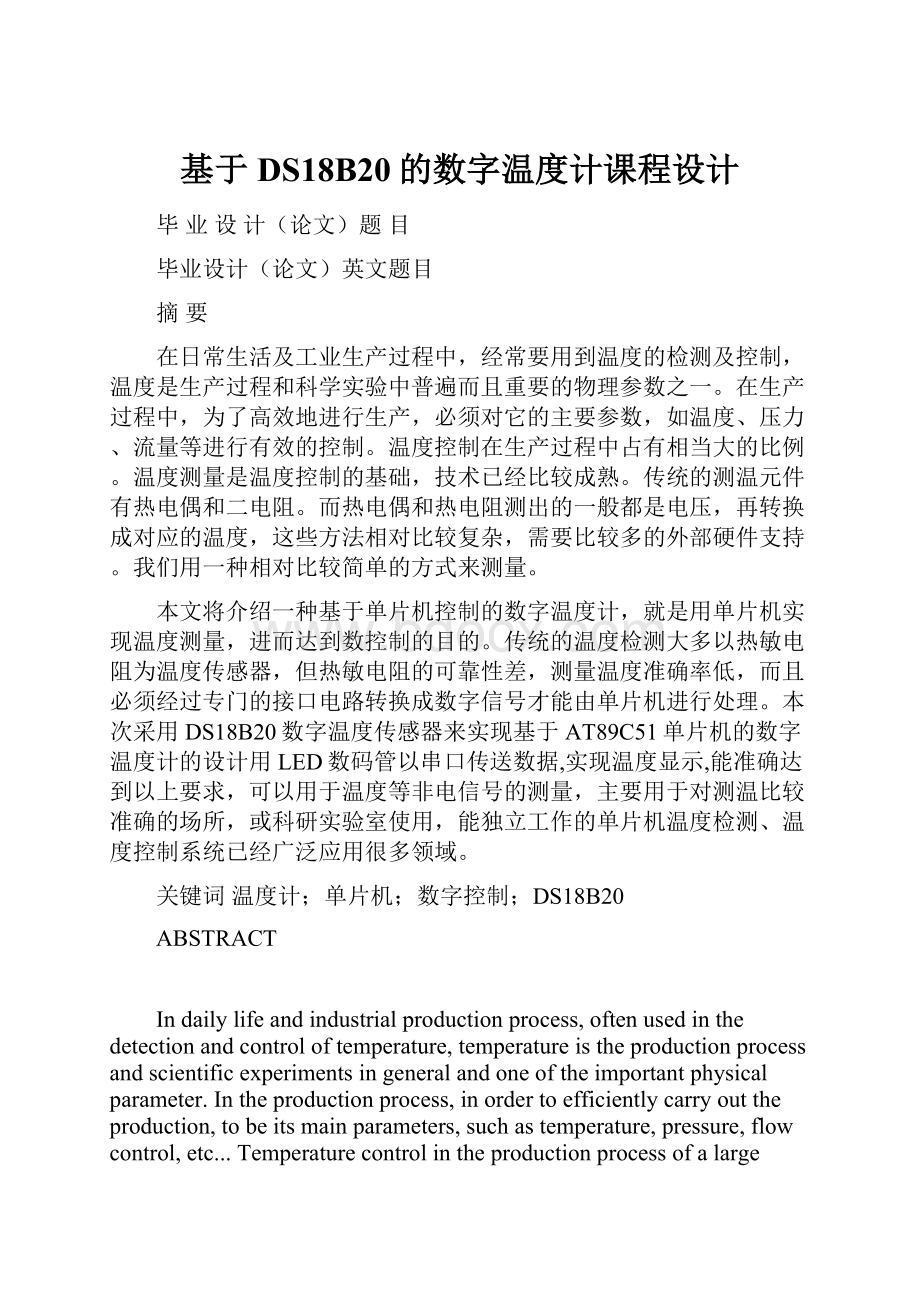 基于DS18B20的数字温度计课程设计.docx_第1页