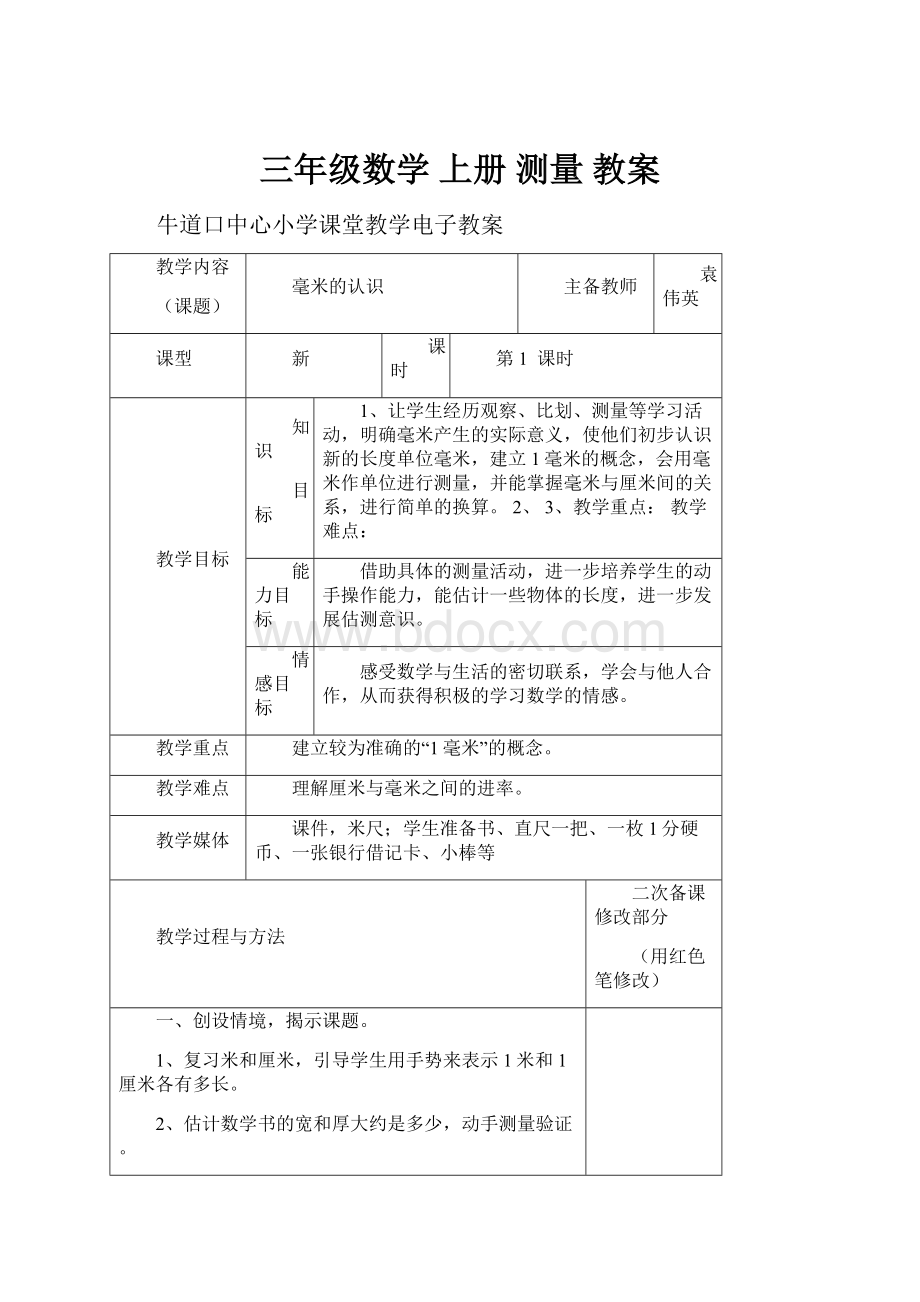 三年级数学 上册测量 教案.docx_第1页