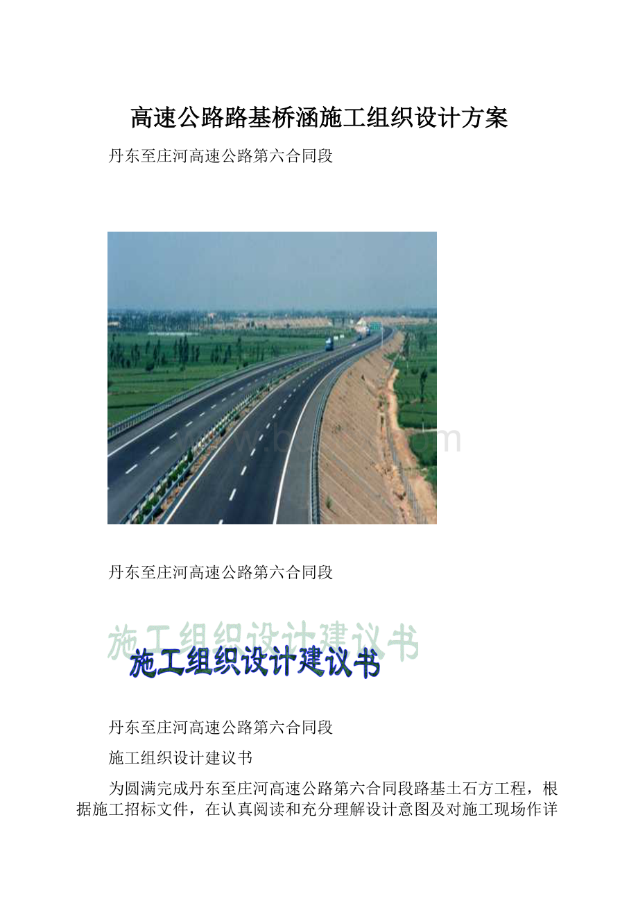 高速公路路基桥涵施工组织设计方案.docx