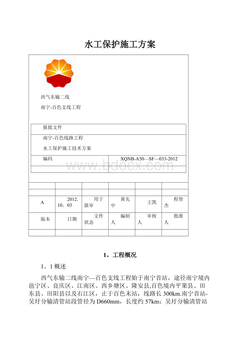 水工保护施工方案.docx_第1页