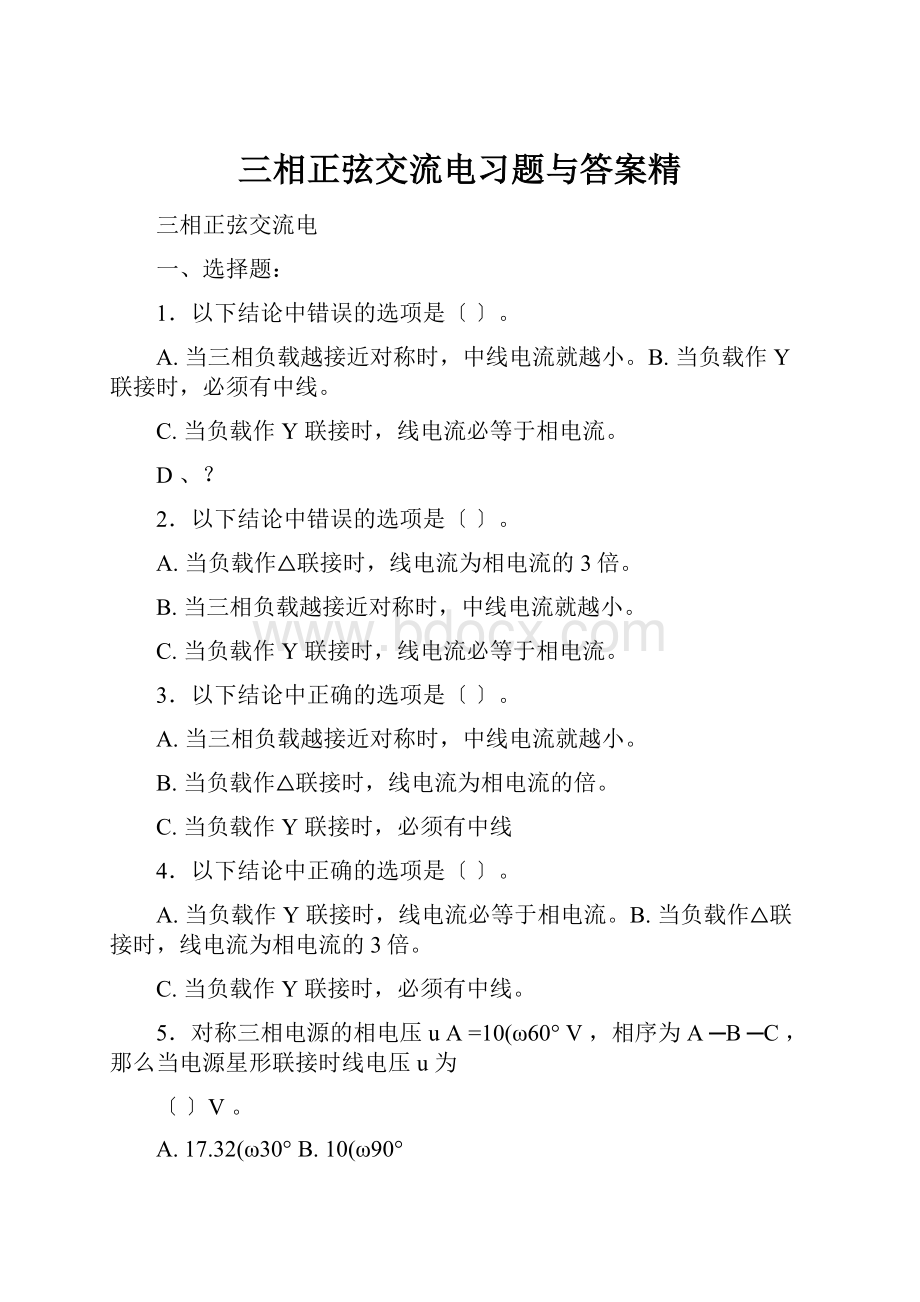 三相正弦交流电习题与答案精.docx_第1页