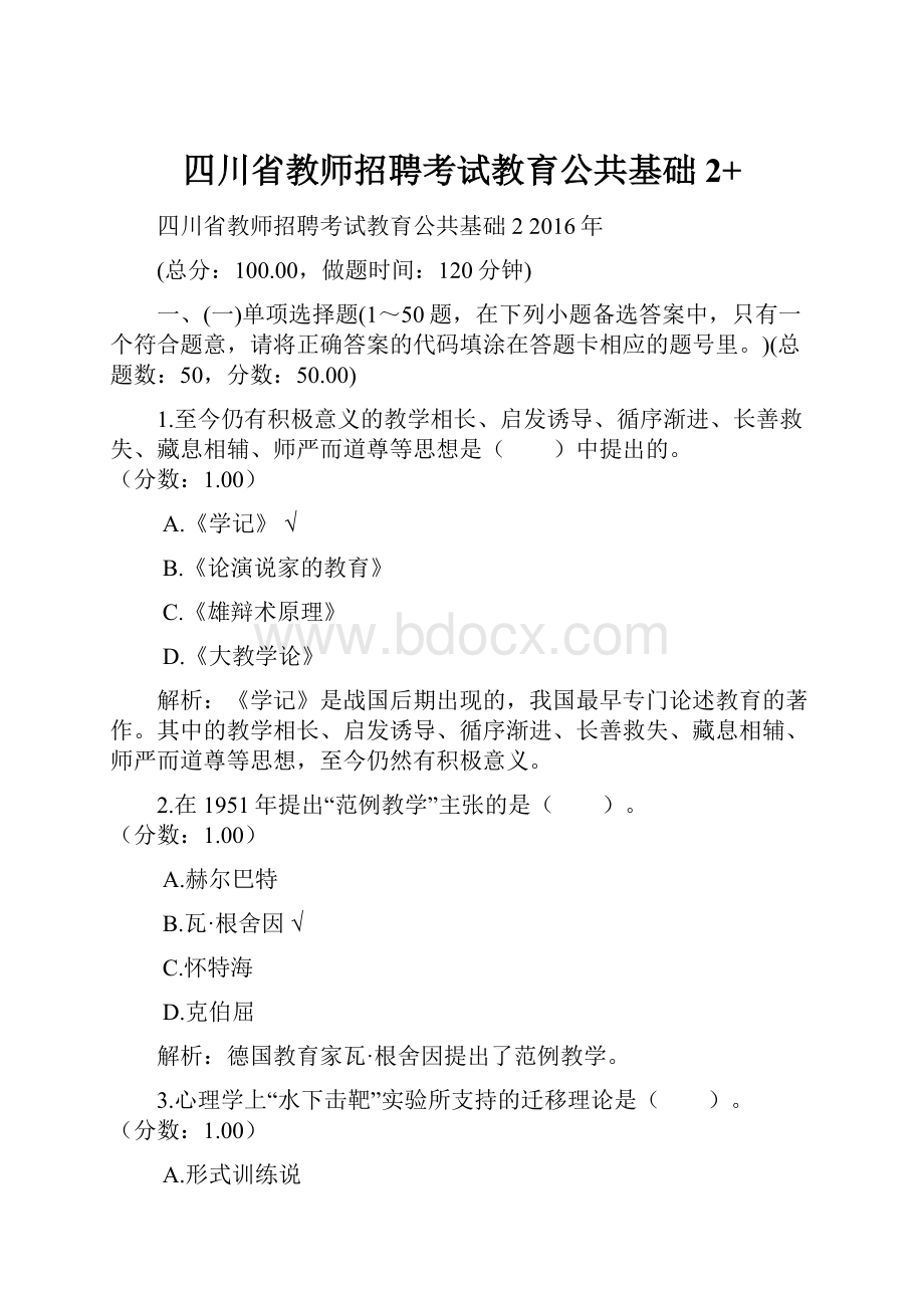 四川省教师招聘考试教育公共基础2+.docx