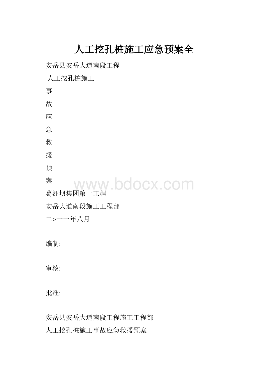 人工挖孔桩施工应急预案全.docx