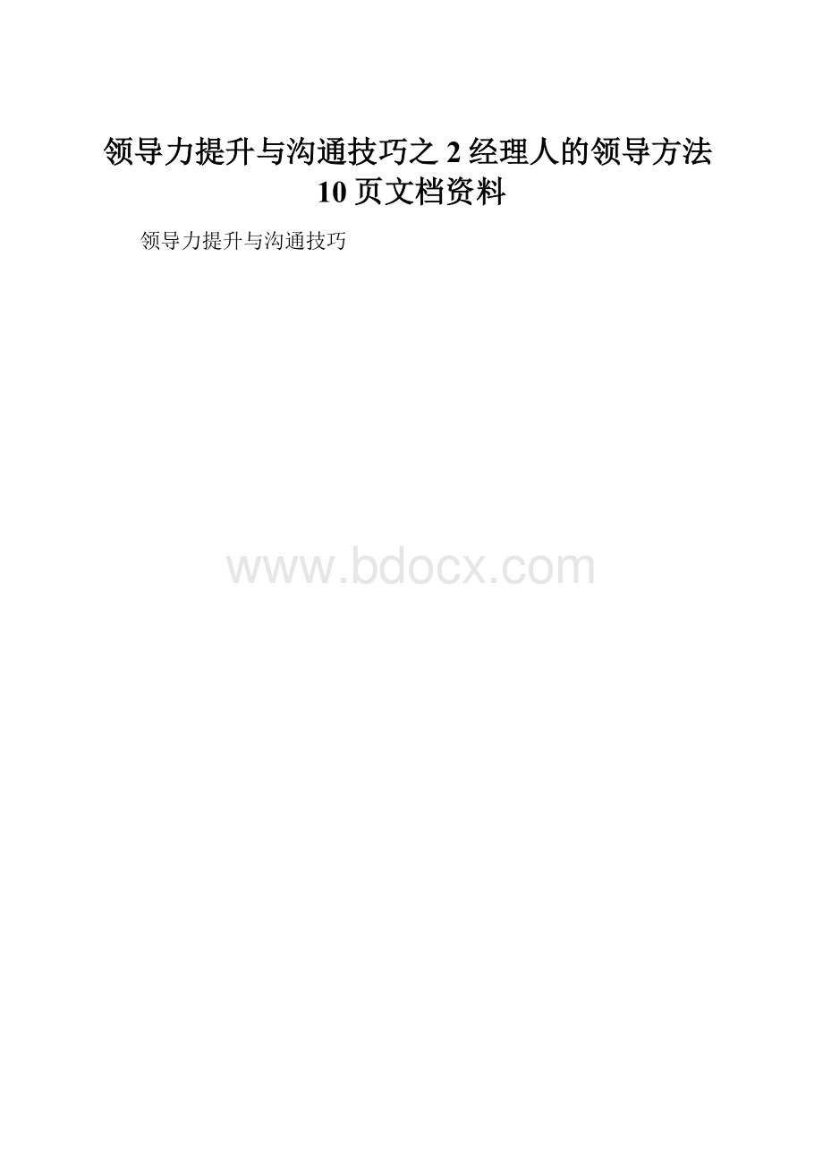 领导力提升与沟通技巧之2经理人的领导方法10页文档资料.docx