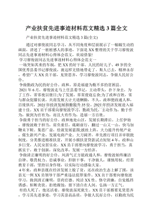 产业扶贫先进事迹材料范文精选3篇全文.docx