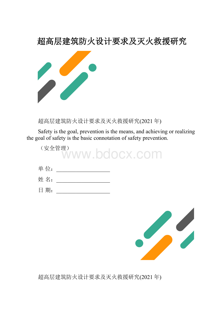 超高层建筑防火设计要求及灭火救援研究.docx