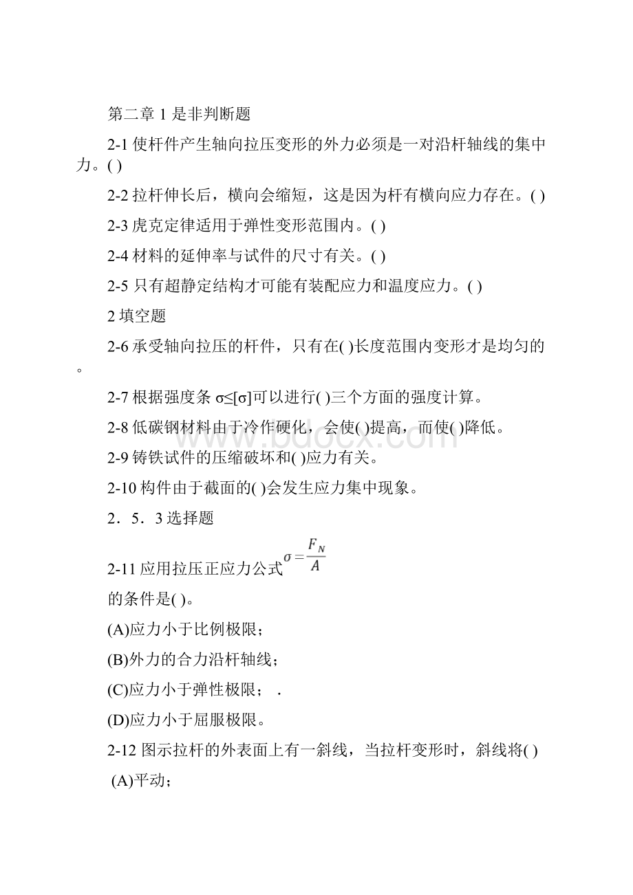 工程力学A1材料力学概念题.docx_第2页