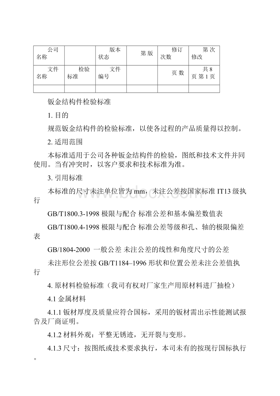 钣金结构件检验标准.docx_第3页