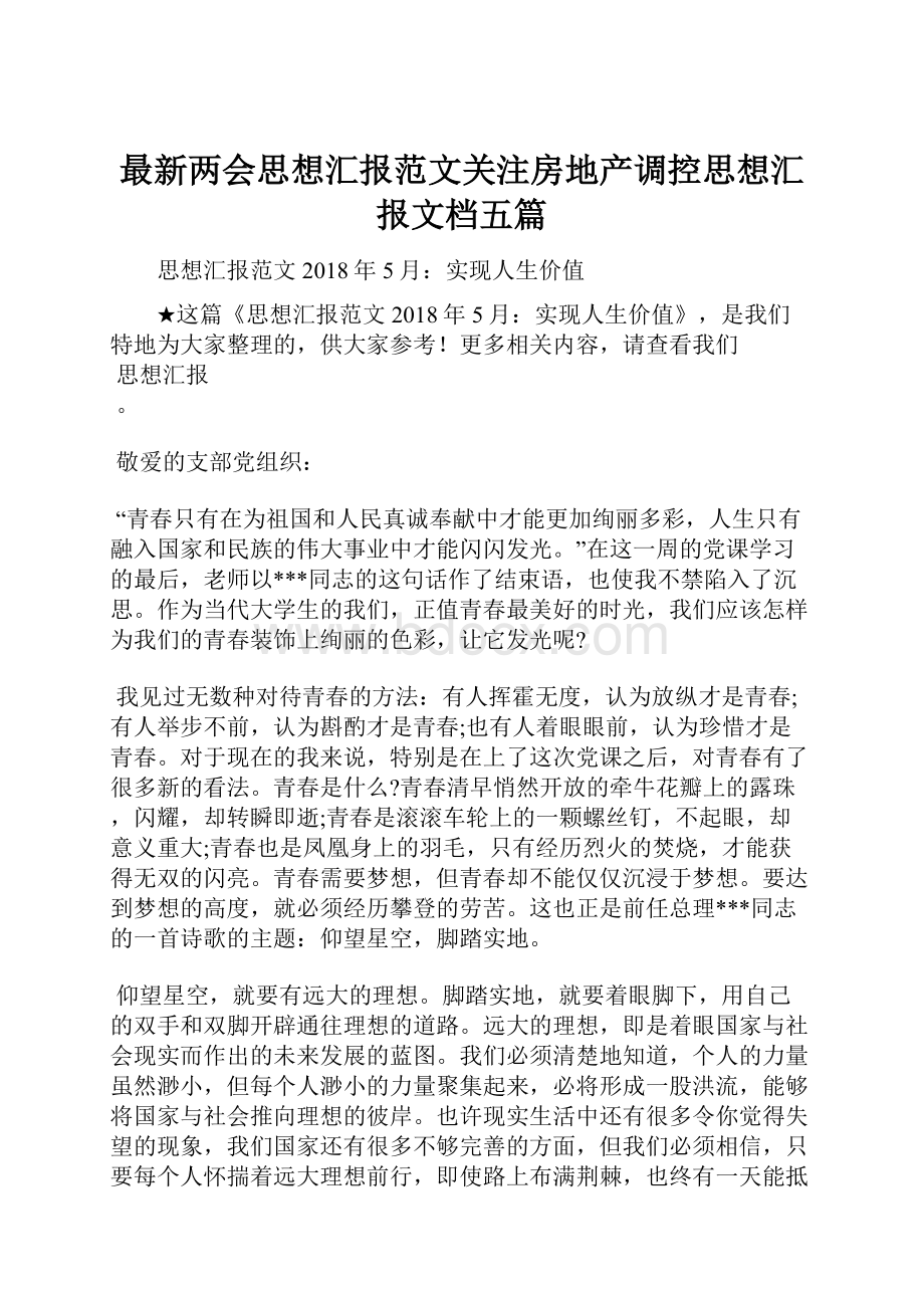 最新两会思想汇报范文关注房地产调控思想汇报文档五篇.docx