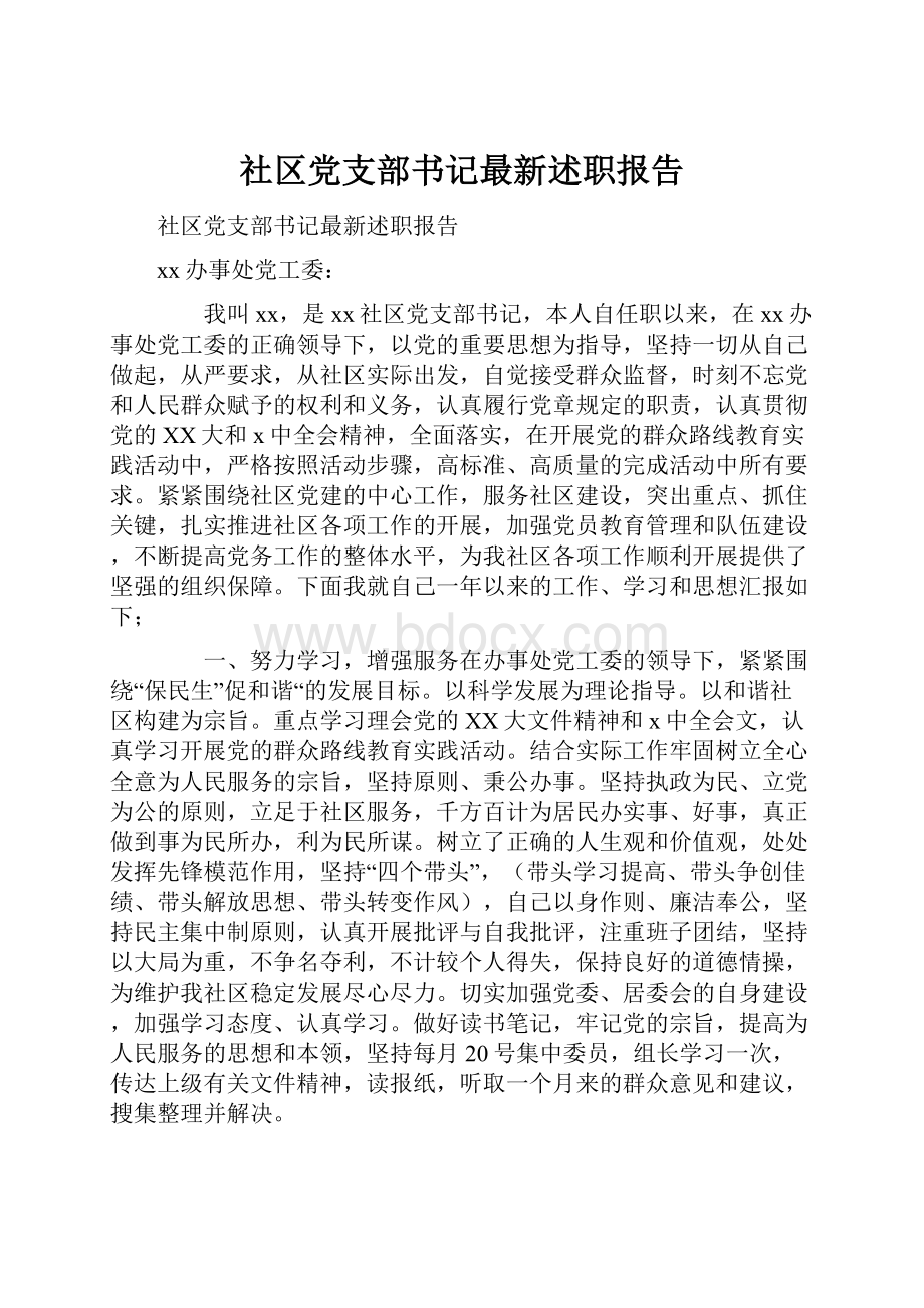 社区党支部书记最新述职报告.docx_第1页