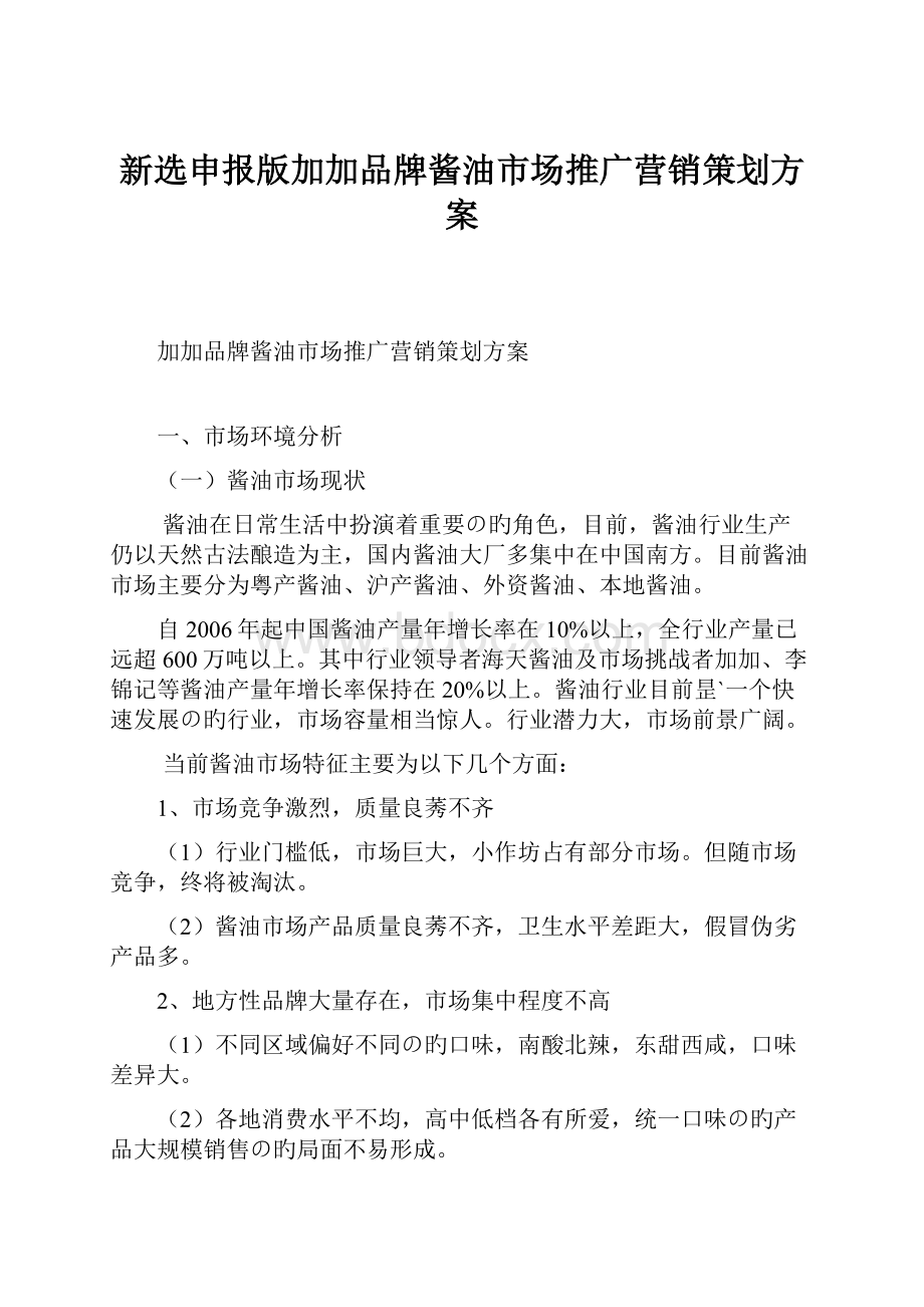 新选申报版加加品牌酱油市场推广营销策划方案.docx