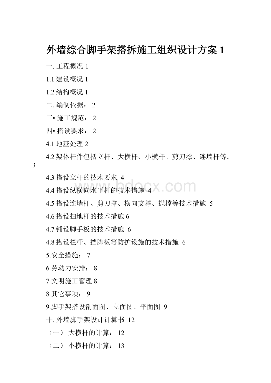 外墙综合脚手架搭拆施工组织设计方案1.docx_第1页