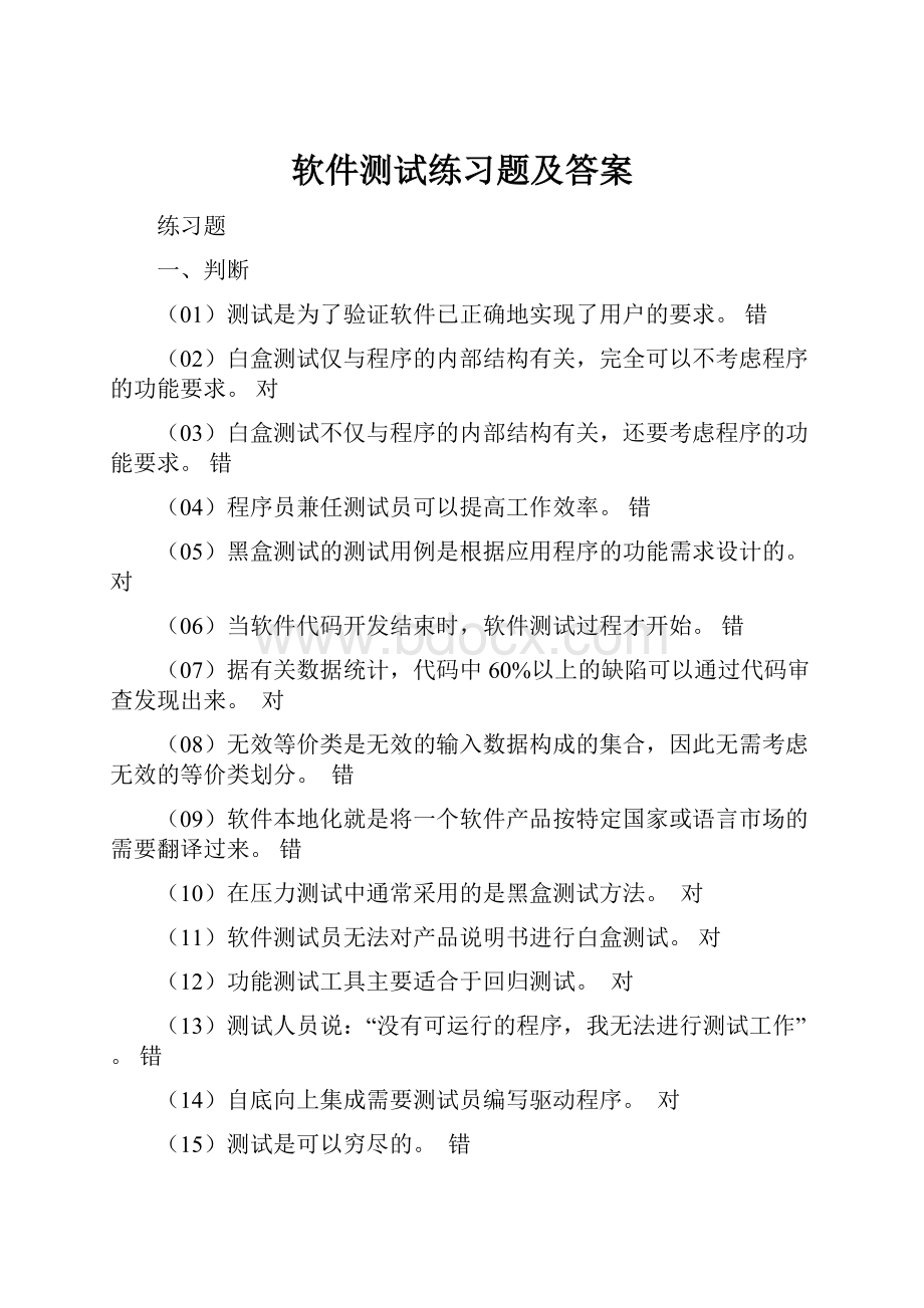 软件测试练习题及答案.docx